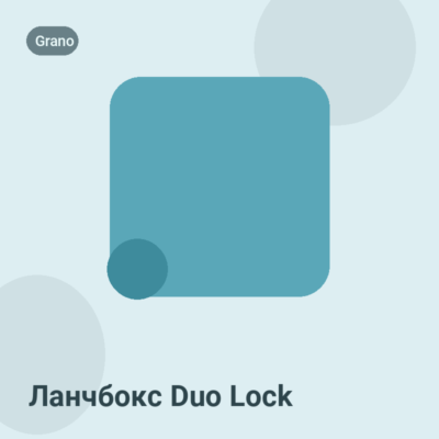 Ланчбокс Duo Lock